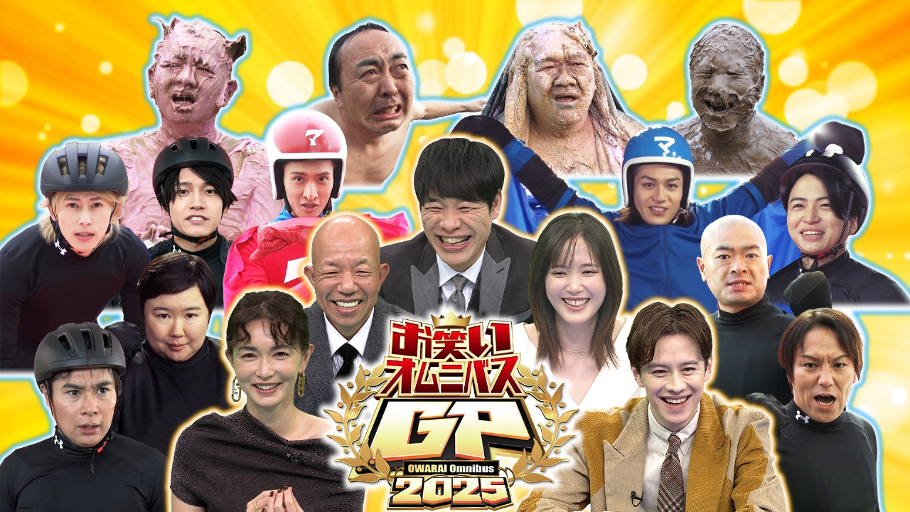 ジュニアアイドル　足裏 お笑いオムニバスGP 1月2日 リアルタイム配信 「ドッキリツッコミGP」と「SUBERUNA  GP」の超強力２本立てでお届け！｜フジテレビ｜見逃し無料配信はTVer！人気の動画見放題