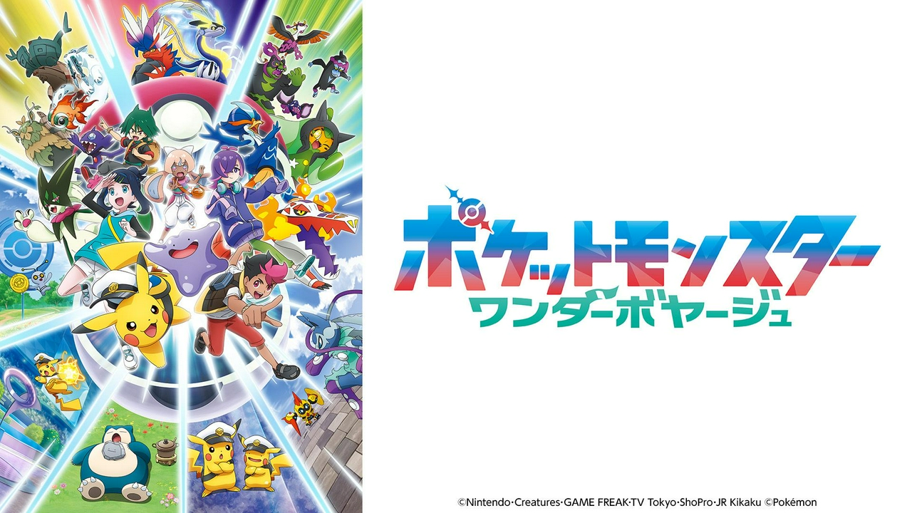 ポケットモンスター 8月28日 リアルタイム配信 ポケットモンスター【激