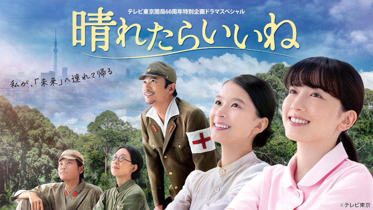 晴れたらいいね テレビ東京開局60周年特別企画ドラマスペシャル 3月30
