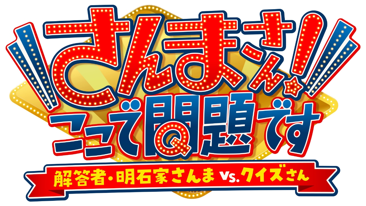 さんまさん！ここで問題です～解答者・明石家さんまVSクイズさん～ 8