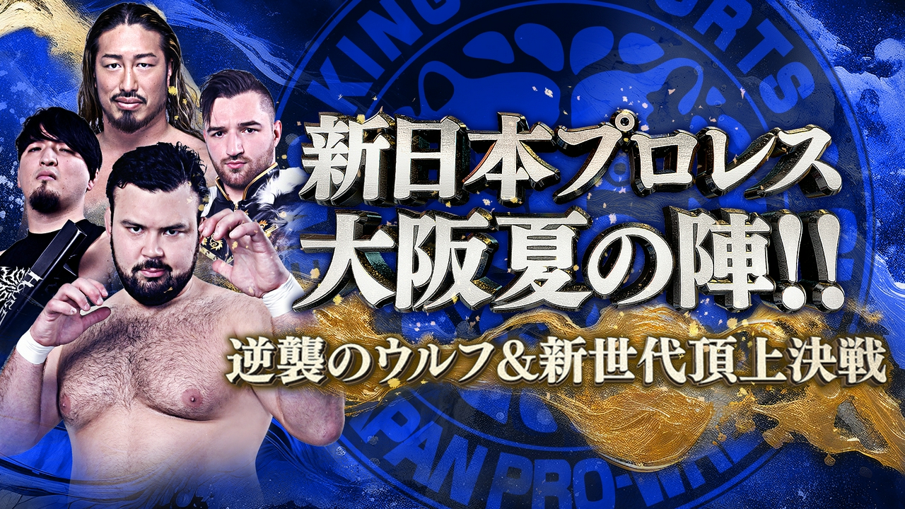 ワールドプロレスリング 6月14日 リアルタイム配信 有田哲平・棚橋弘