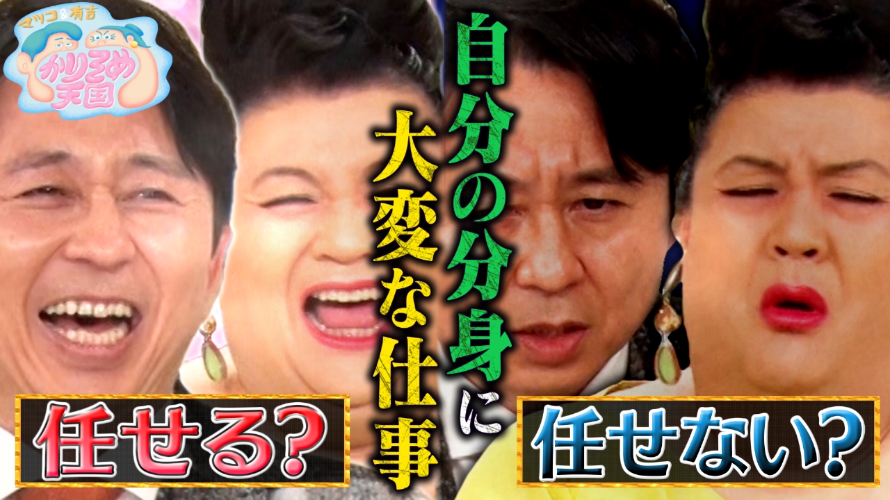 マツコ＆有吉 かりそめ天国 2月9日 リアルタイム配信 自分の分身に大変