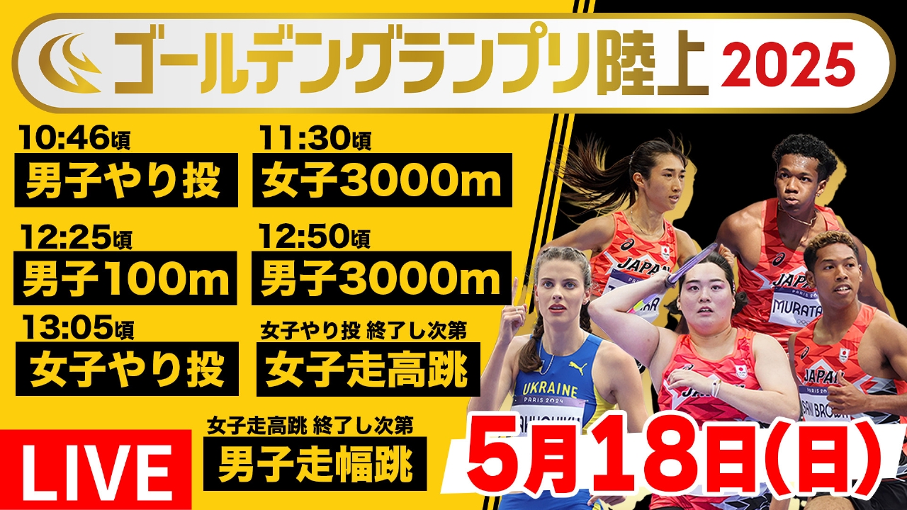 ゴールデングランプリ陸上2025 5月18日 Special Live ゴールデン