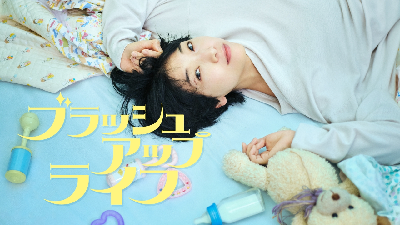 ブラッシュアップライフ 2月12日 リアルタイム配信 #06【救世主