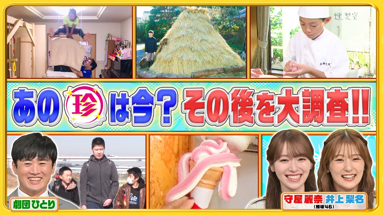 ナニコレ珍百景 8月17日 リアルタイム配信 あの珍百景は今！〇年経って