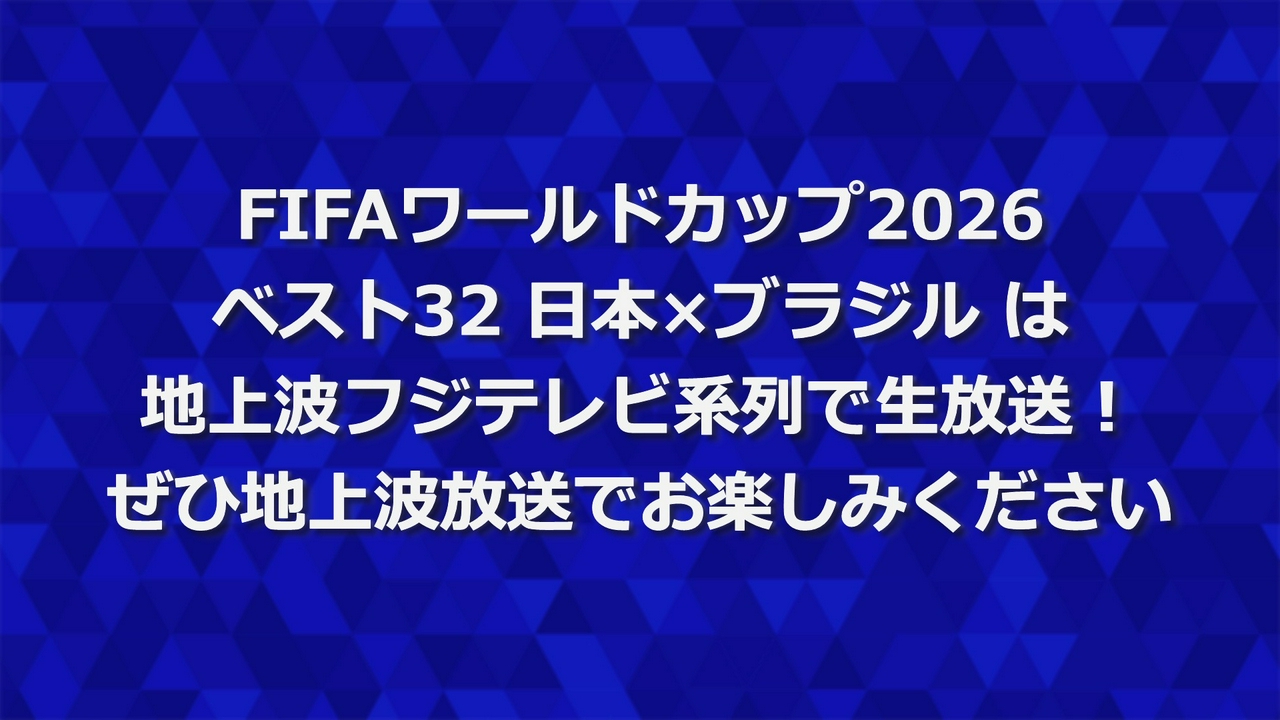 ワールドカップ2026 日本 地上波