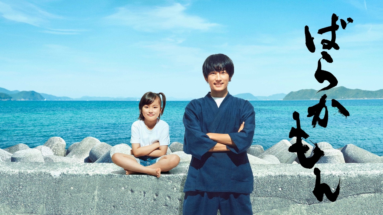 ばらかもん 7月12日 リアルタイム配信 第1話 舞台は五島列島