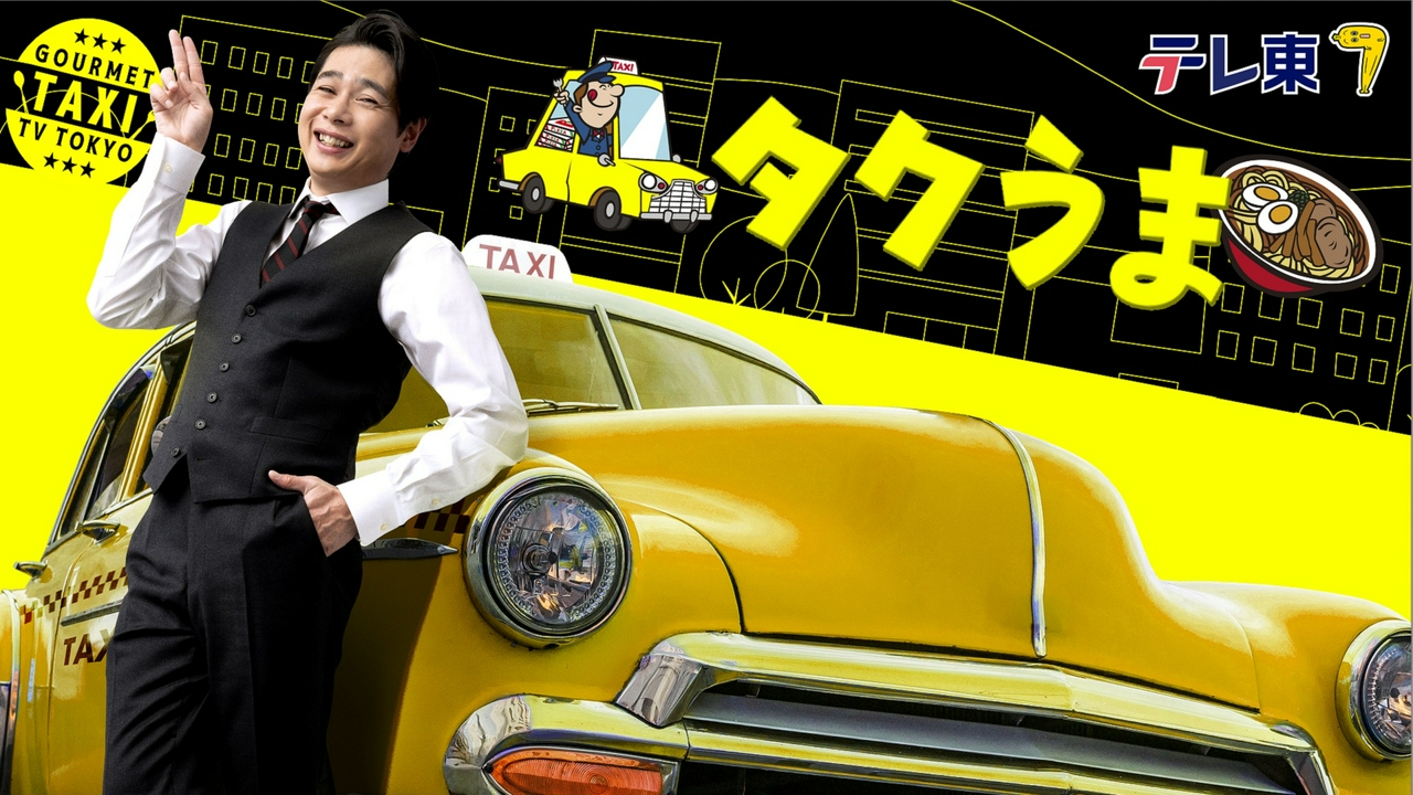 タクうま～タクシー運転手さん一番うまい店に連れてって！～ 6月18日