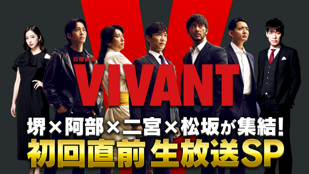 VIVANT 初回直前生放送 SP 7月26日 リアルタイム配信 堺×阿部×二宮