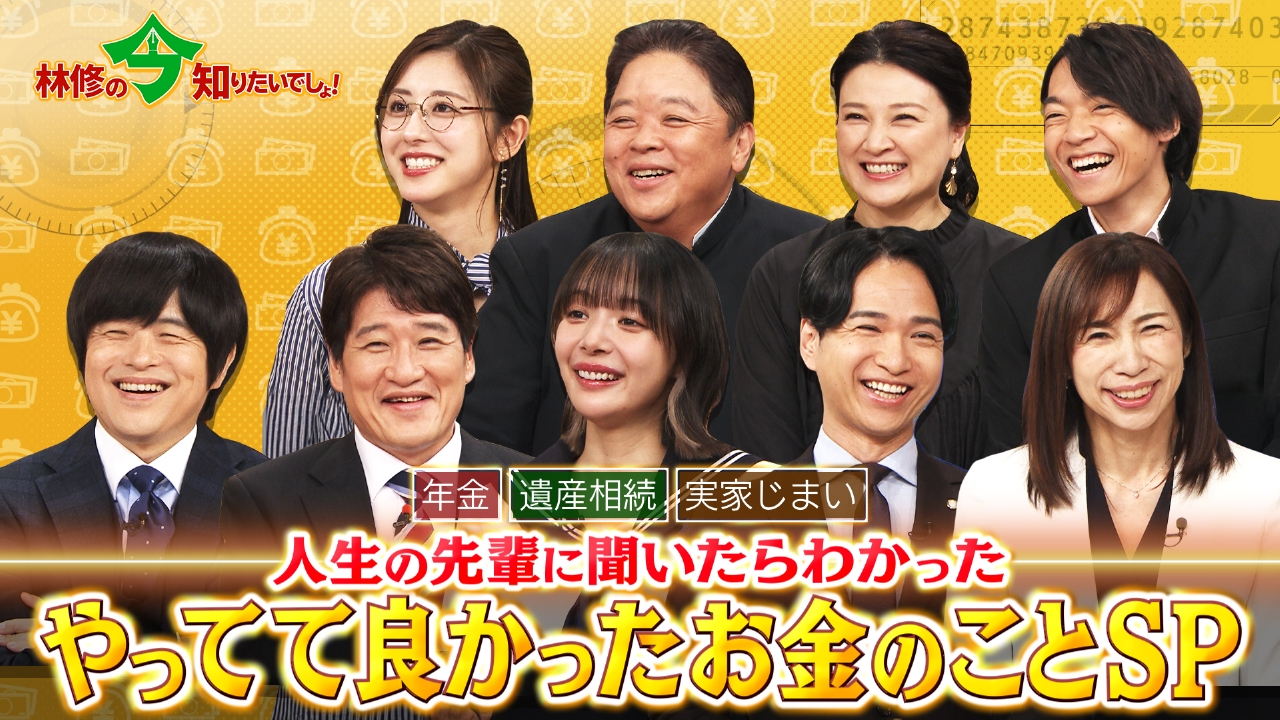 林修の今知りたいでしょ！ 9月26日 リアルタイム配信 年金・遺産相続
