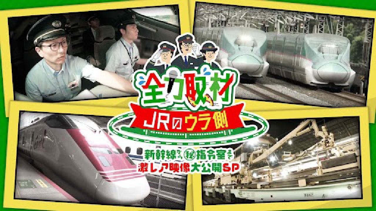 全力取材 JRのウラ側～新幹線から(秘)指令室まで激レア映像大公開SP