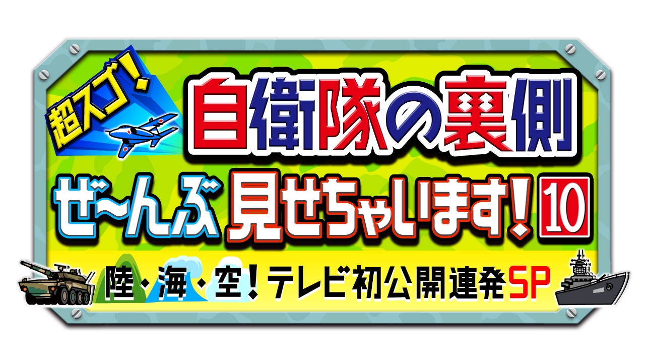 超スゴ！自衛隊の裏側ぜ～んぶ見せちゃいます！10 11月2日