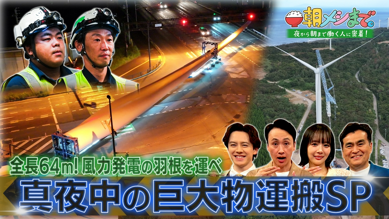朝メシまで。 3月22日 リアルタイム配信 長さ64メートル！真夜中に 