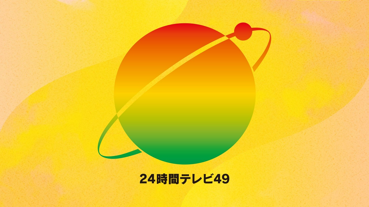 24 時間 テレビ ティー バー
