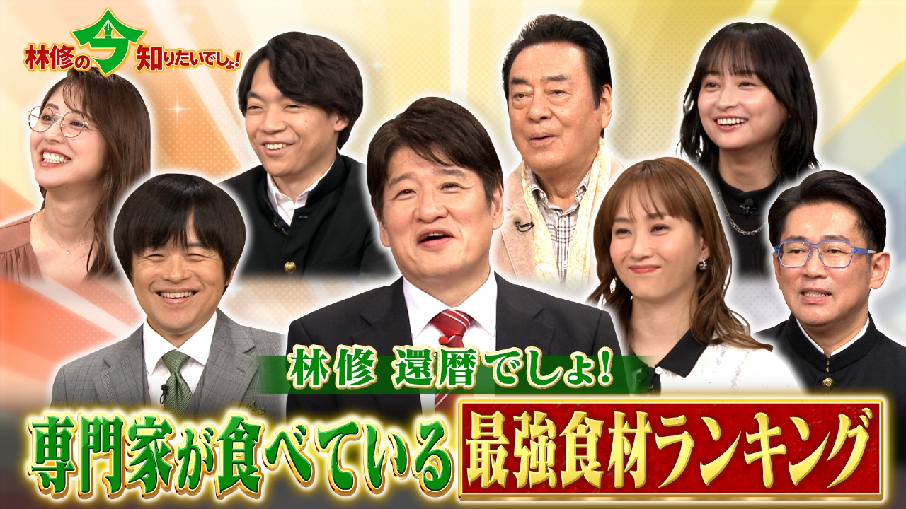 林修の今知りたいでしょ！ 9月25日 リアルタイム配信 林修還暦でしょ！ 2週連続 秋の健康総チェック3時間SP 専門医が選ぶ！最強食材 ...