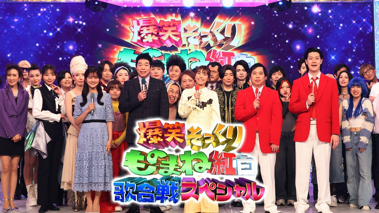 爆笑そっくりものまね紅白歌合戦スペシャル 4月25日 リアルタイム配信