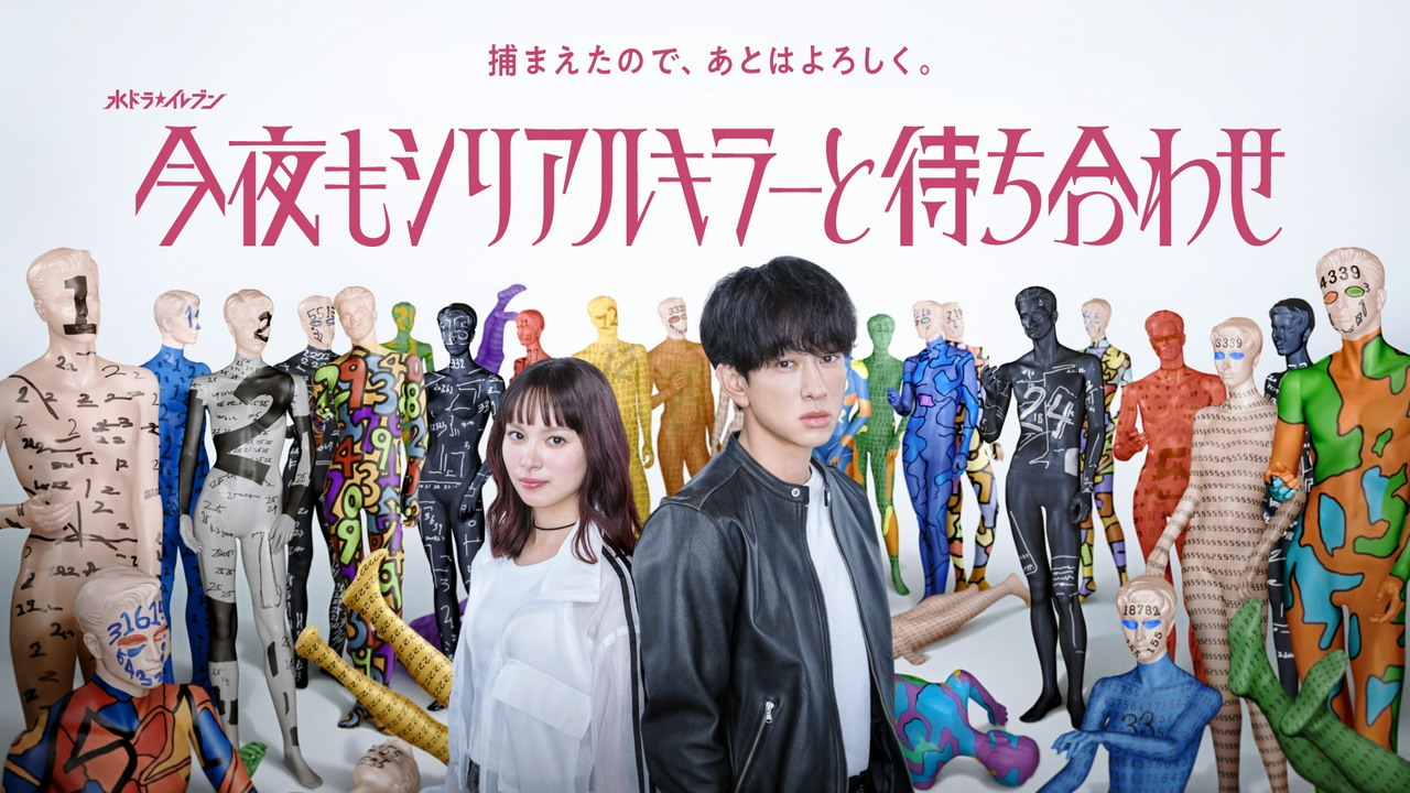 ゆきの 今夜もシリアルキラーと待ち合わせ 7月22日 リアルタイム配信 #4