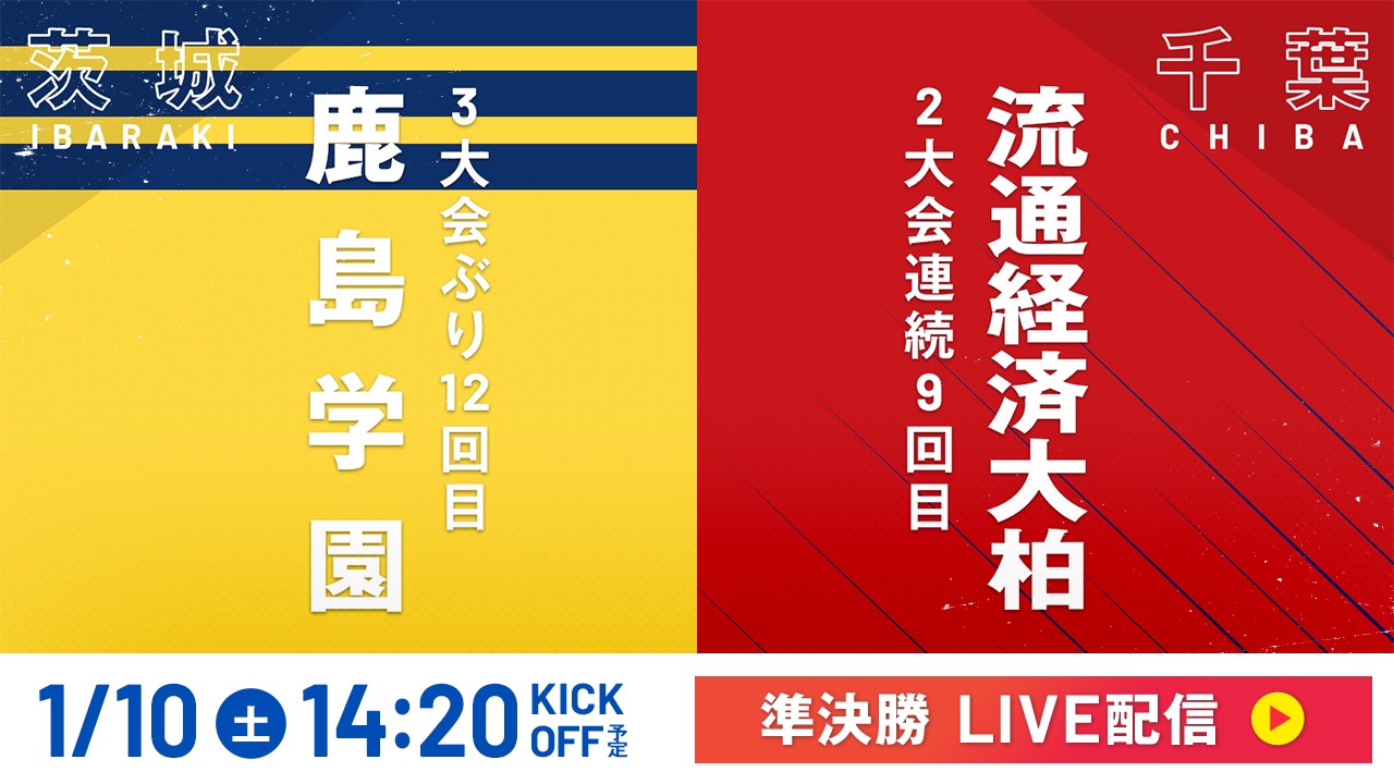 LIVE】高校サッカー選手権大会 全国大会 1月10日 Special Live 準決勝 鹿島学園 (茨城) VS 流通経済大柏(千葉)  ライブ配信｜TVer｜見逃し無料配信はTVer！人気の動画見放題