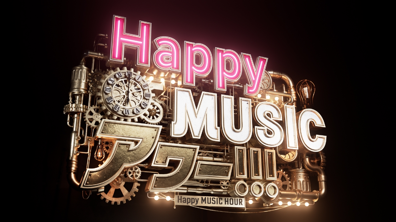Happy MUSIC アワー!!! 12月24日 リアルタイム配信 ▽年に一度のミセス