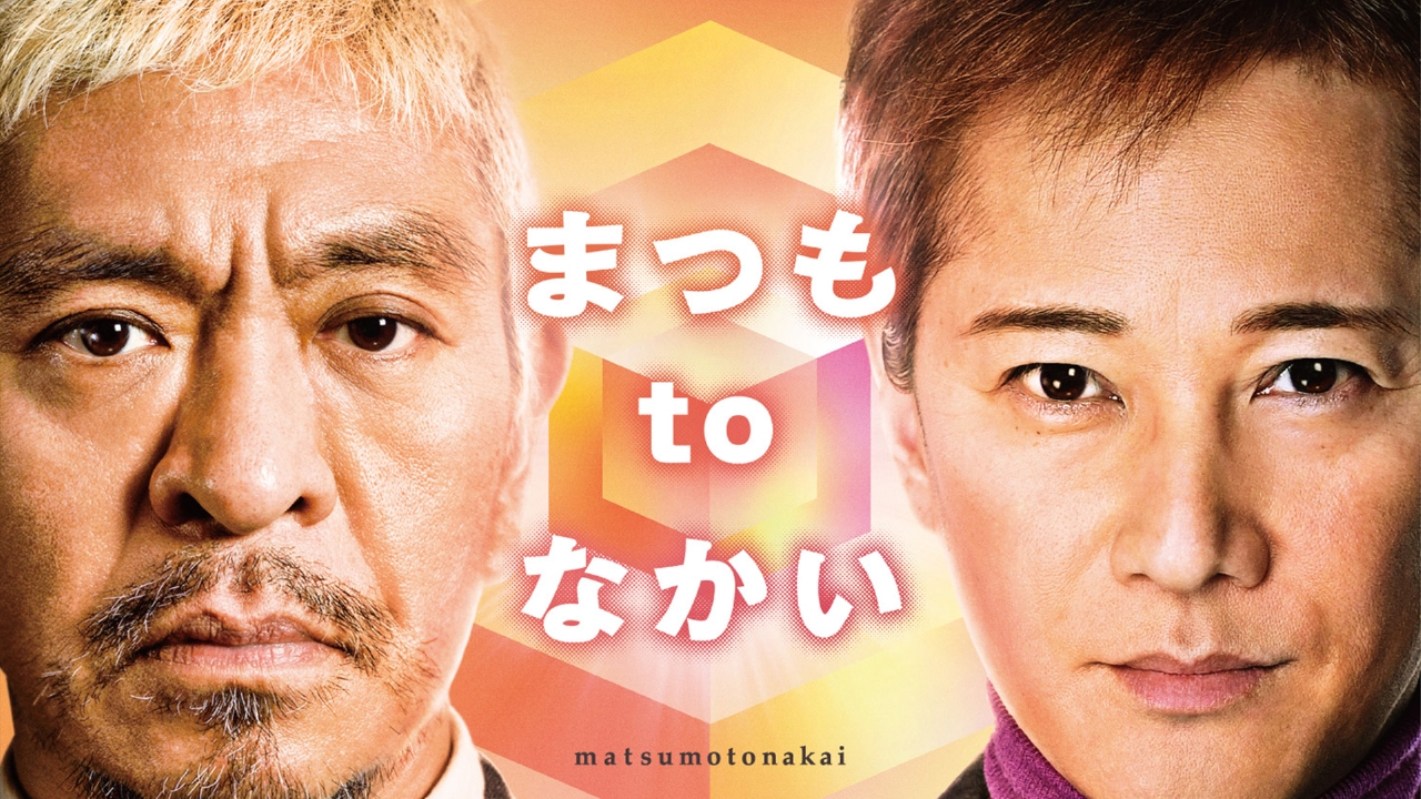 ダウンタウン、伊藤英明 松本人志の還暦記念回！ダウンタウンが好きすぎて共演を避けてい