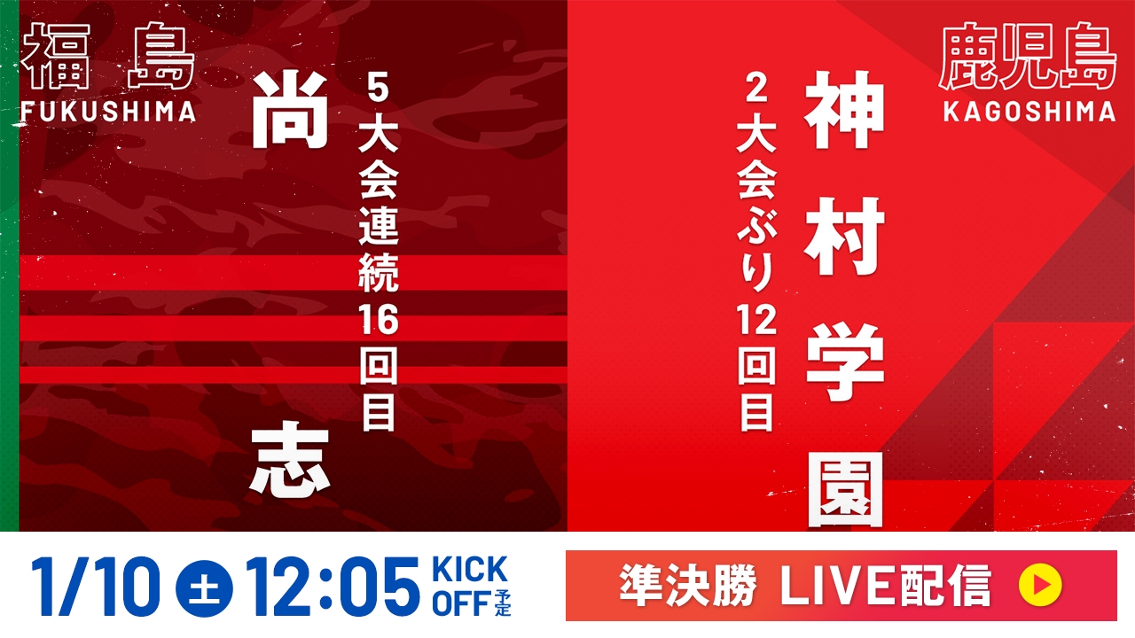 LIVE】高校サッカー選手権大会 全国大会 1月10日 Special Live 準決勝
