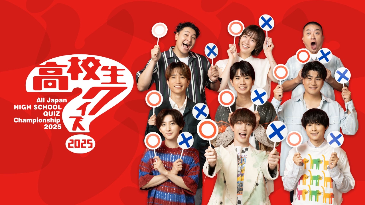 第45回全国高等学校クイズ選手権 高校生クイズ2025 9月9日 リアルタイム配信 ▽日本縦断大冒険クイズバトルSixTONESチョコプラ栞里｜日本 テレビ｜見逃し無料配信はTVer！人気の動画見放題