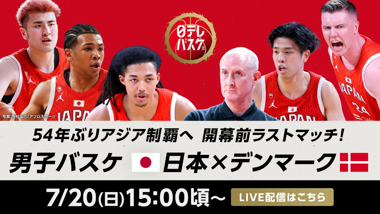 54年ぶりアジア制覇へ 開幕前ラストマッチ 男子バスケットボール 日本