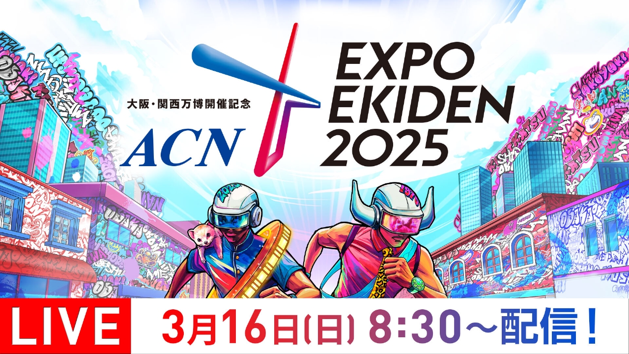 大阪・関西万博開催記念 ACN EXPO EKIDEN 2025 3月15日 Special Live