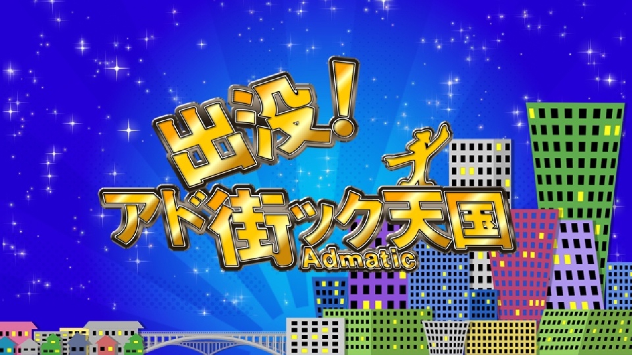 アド 街 配信