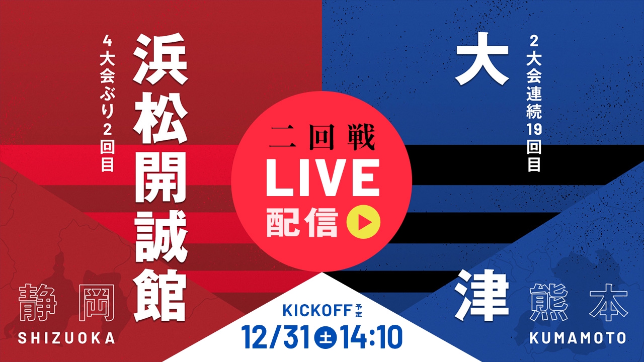 第101回全国高校サッカー選手権大会 12月31日 Spesical Live 高校