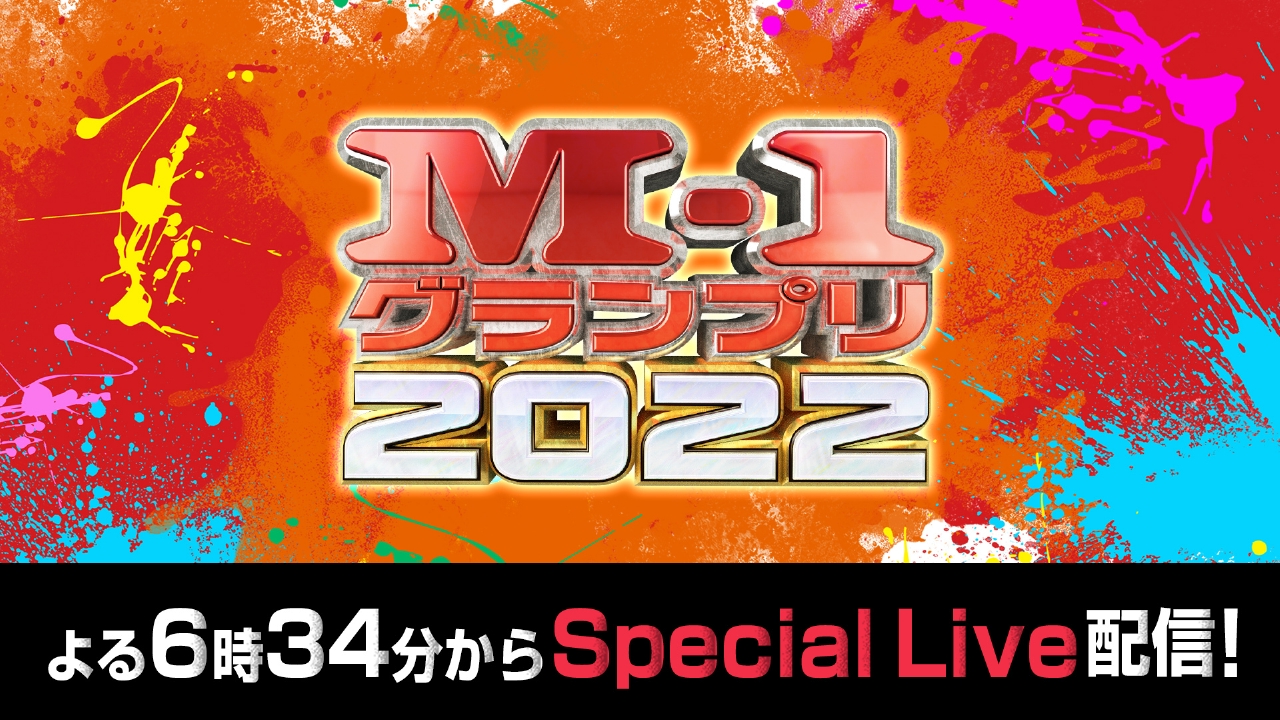 M-1グランプリ2022 決勝 12月18日 Spesical Live M-1グランプリ2022