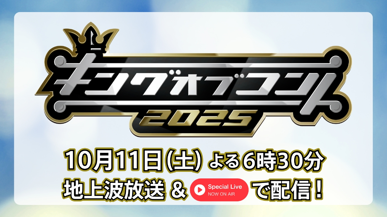 Special Liveのお知らせ 10月11日 リアルタイム配信 キングオブコント