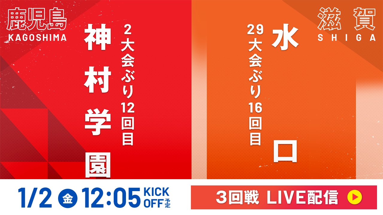LIVE】高校サッカー選手権大会 全国大会 1月2日 Special Live 3回戦