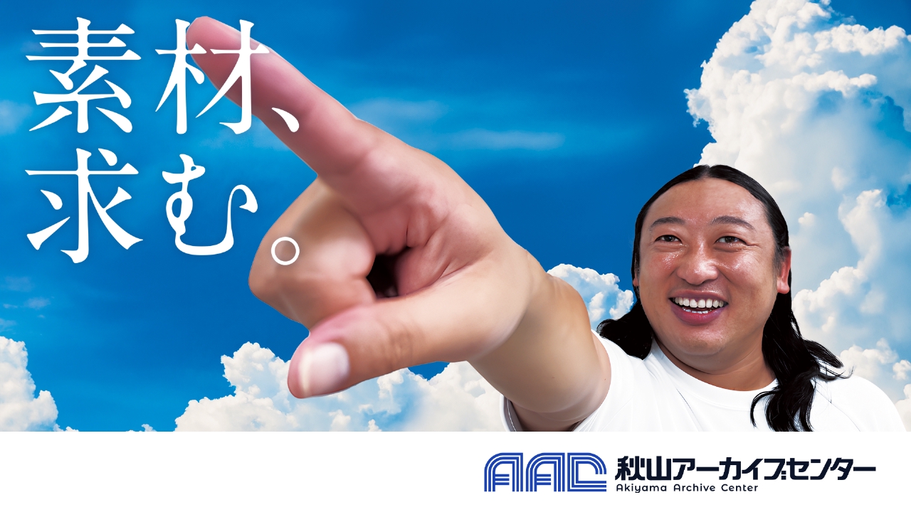 秋山アーカイブセンター 12月30日 リアルタイム配信 秋山アーカイブ