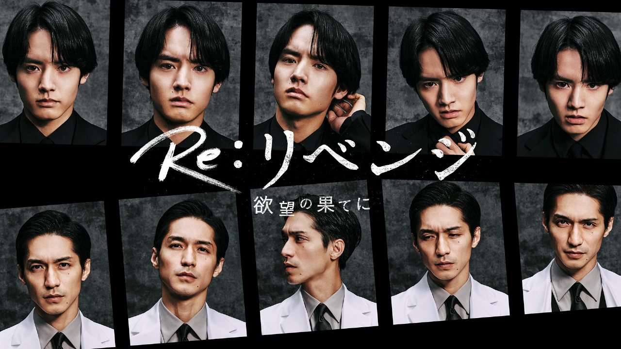Re：リベンジ－欲望の果てに－ 5月2日 リアルタイム配信 第4話 次の