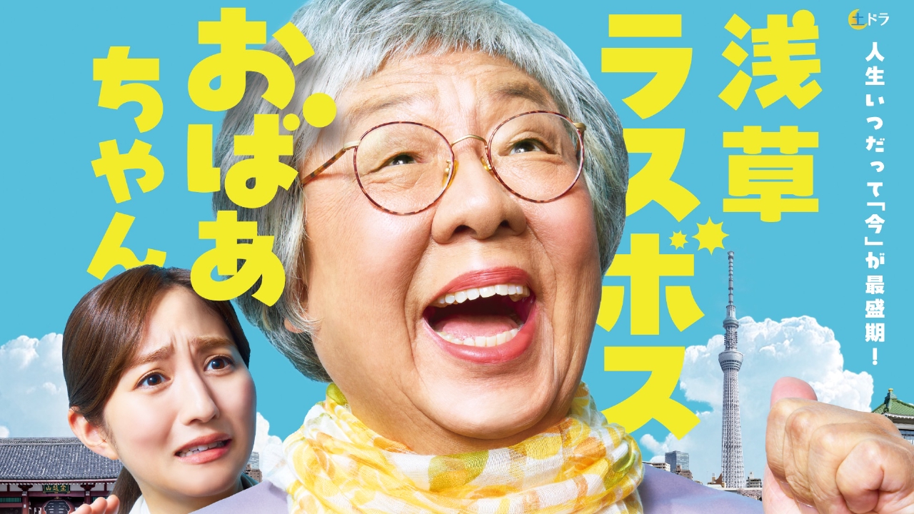 浅草ラスボスおばあちゃん 8月16日 リアルタイム配信 第7話