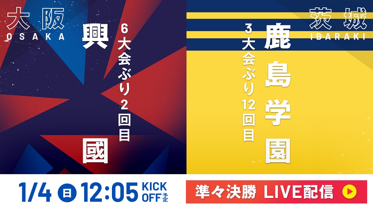 LIVE】高校サッカー選手権大会 全国大会 1月4日 Special Live 準々決勝