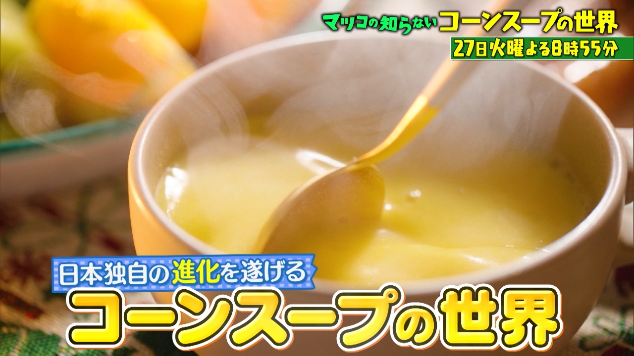 マツコの知らない世界 1月27日 リアルタイム配信 日本独自進化!概念