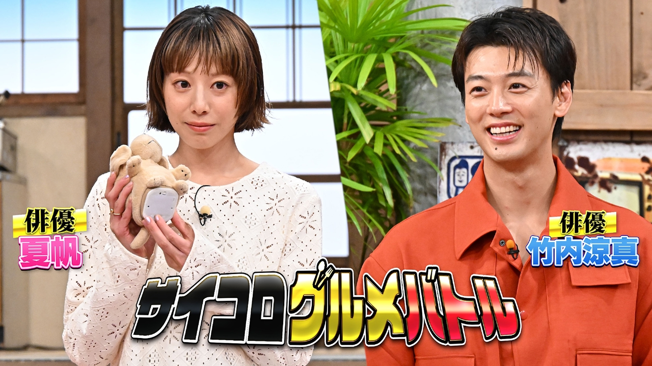 バナナサンド 10月7日 リアルタイム配信 竹内涼真がハモリ我慢！夏帆と