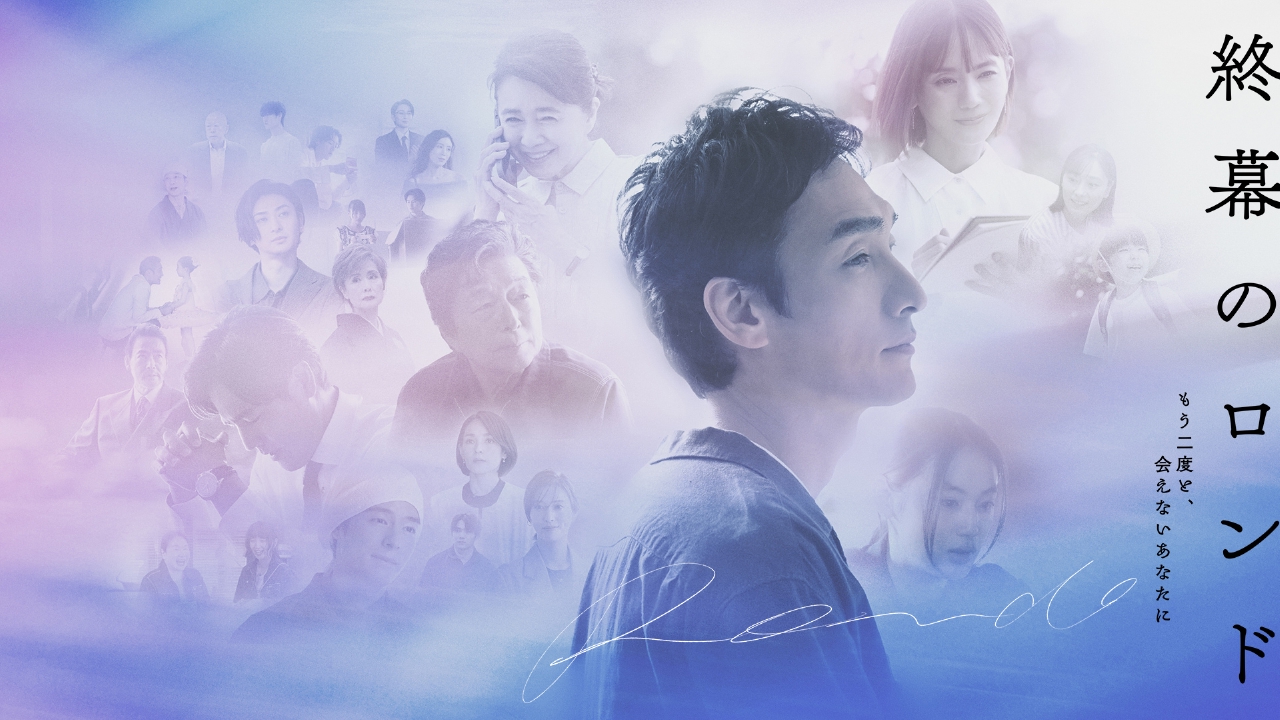 終幕のロンド ―もう二度と、会えないあなたに― 10月13日 リアルタイム