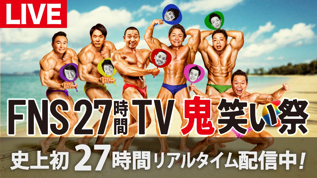 FNS27時間テレビ 7月22日 リアルタイム配信 Part1【総合司会は