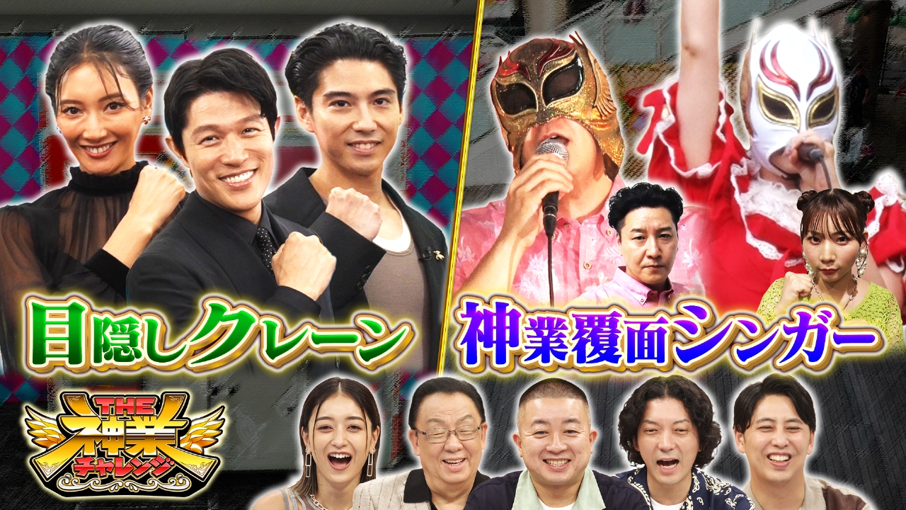 THE神業チャレンジ 8月5日 リアルタイム配信 豪華俳優陣VSクレーン