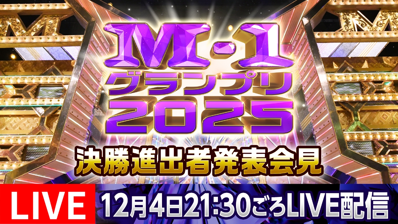 M-1グランプリ 2025 12月4日 Special Live 決勝進出者発表会見｜TVer