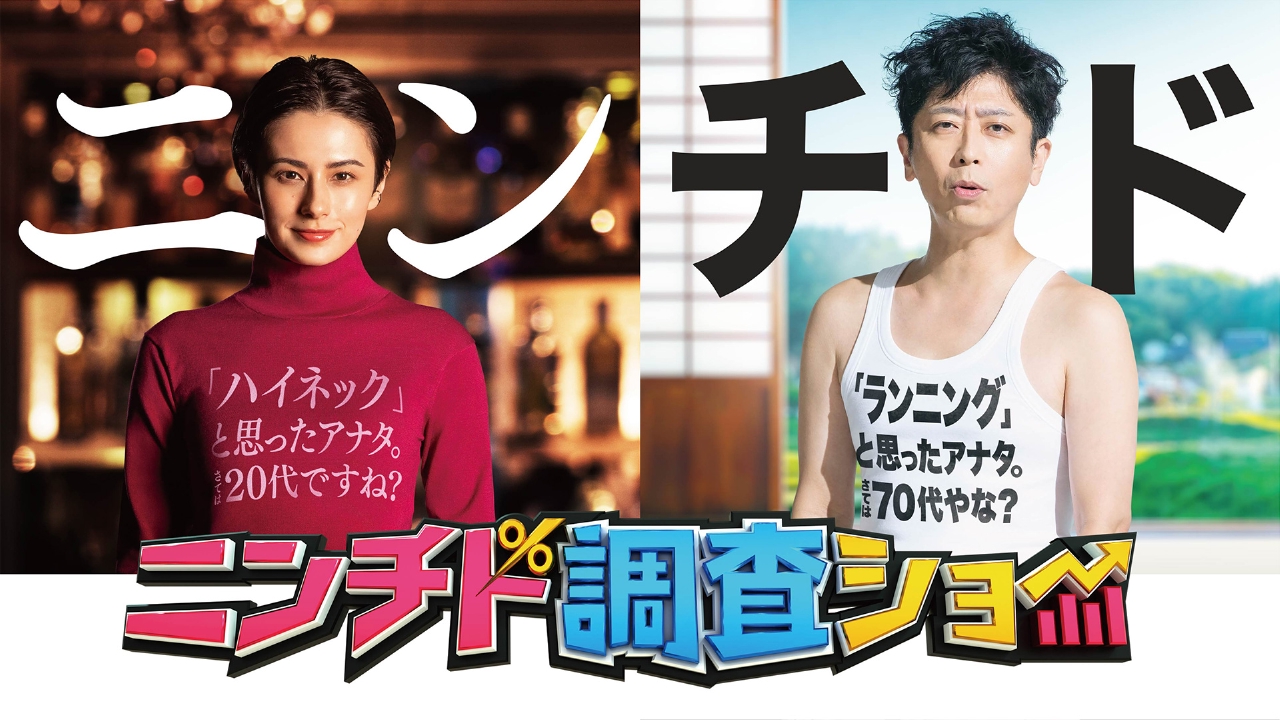 ニンチド調査ショー 5月25日 リアルタイム配信 「初恋」「夢をあきらめ