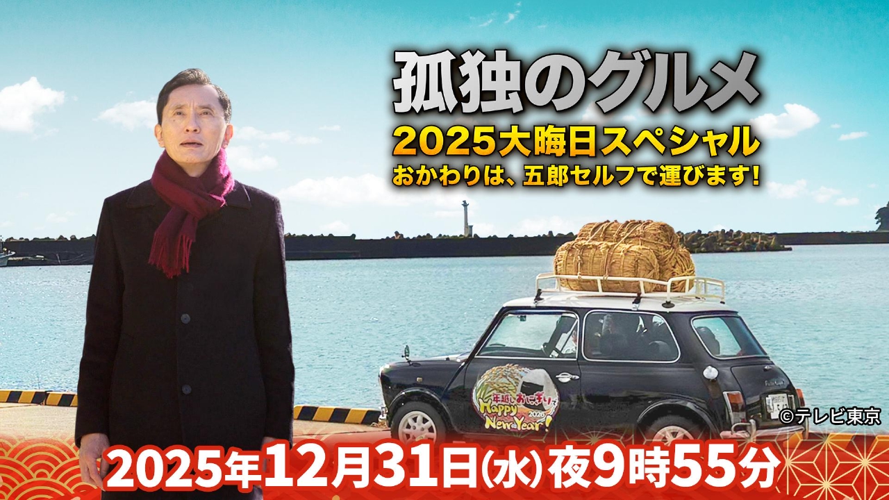 孤独のグルメ 大晦日スペシャル 12月31日 リアルタイム配信 『孤独の
