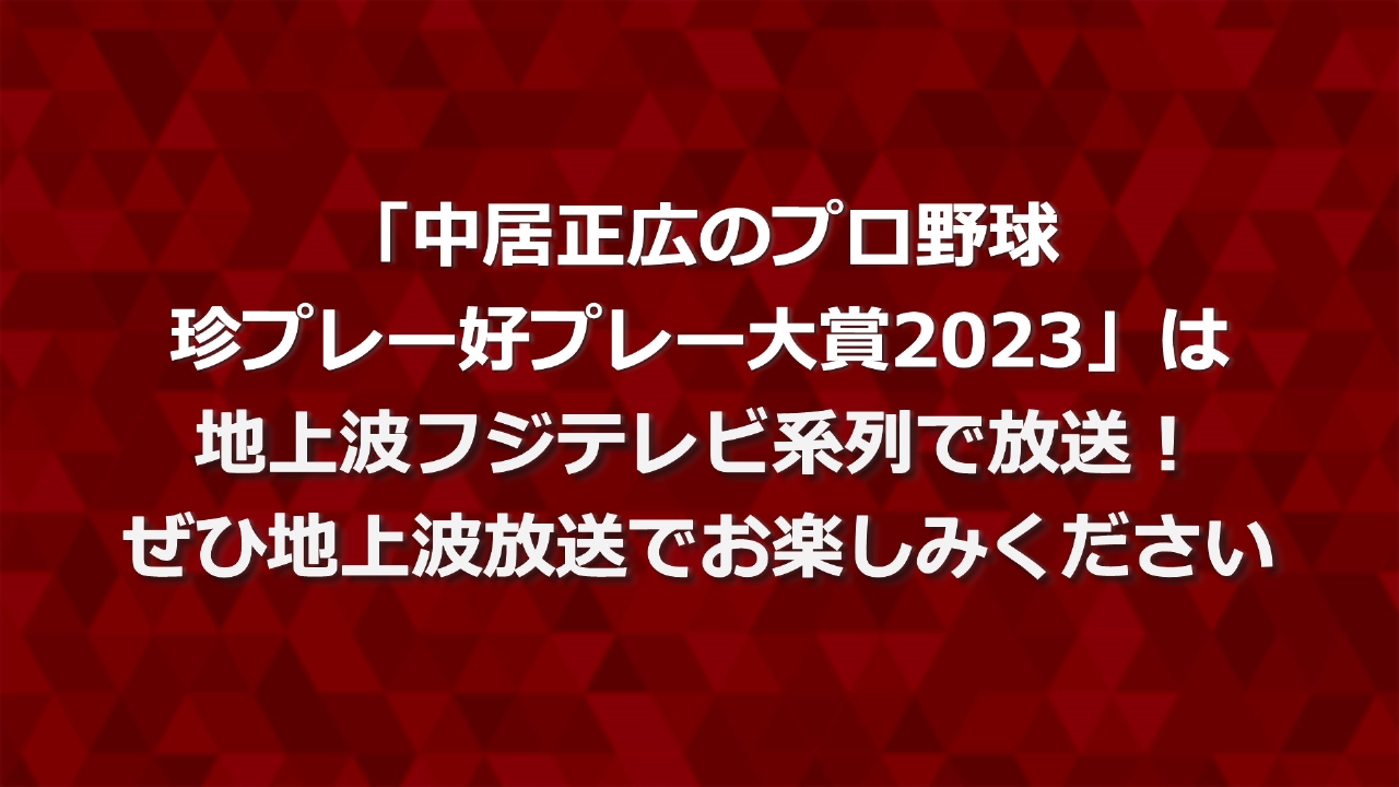 珍プレー好プレー 2023