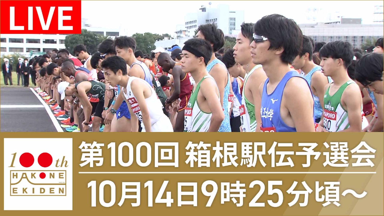 箱根駅伝予選会テレビ放送