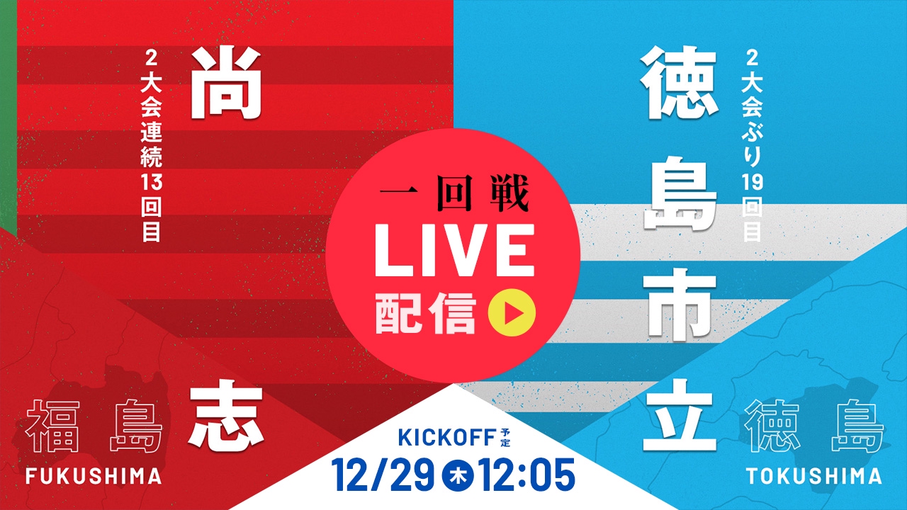第101回全国高校サッカー選手権大会 12月29日 Spesical Live 高校