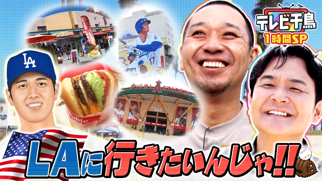 テレビ千鳥 6月8日 リアルタイム配信 大谷生観戦!!LAに行きたいんじゃ