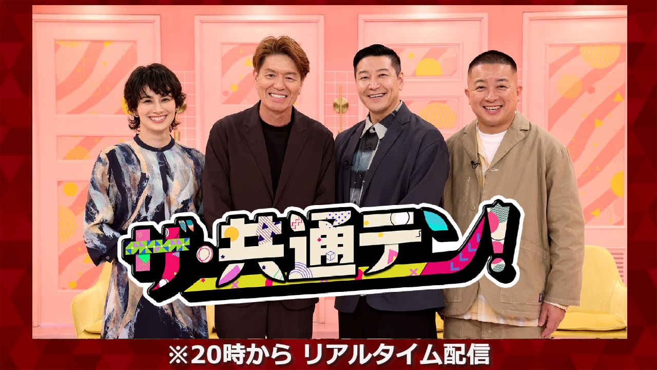 ザ・共通テン！ 10月10日 リアルタイム配信 ＜配信は20時から＞☆知ら